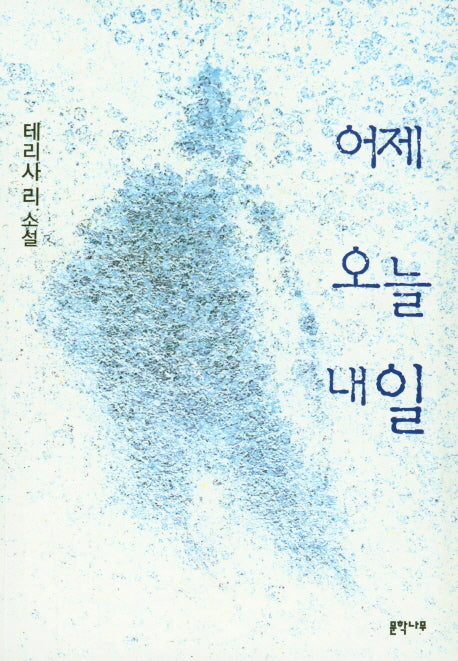 어제 오늘 내일