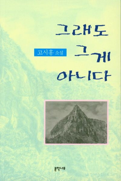 그래도 그게 아니다