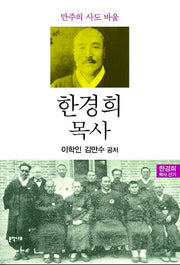 한경희 목사