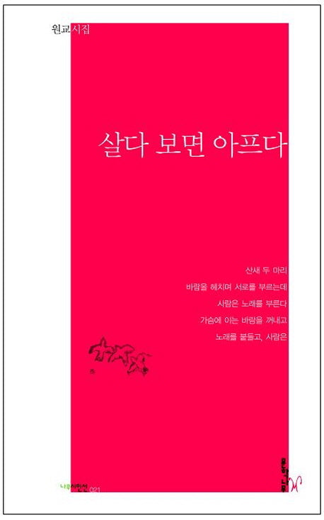 살다 보면 아프다(나무시인선)