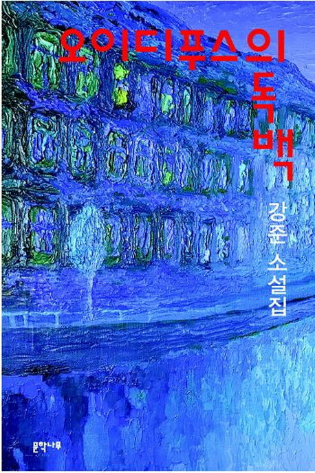 오이디푸스의 독백(나무소설가선 15)