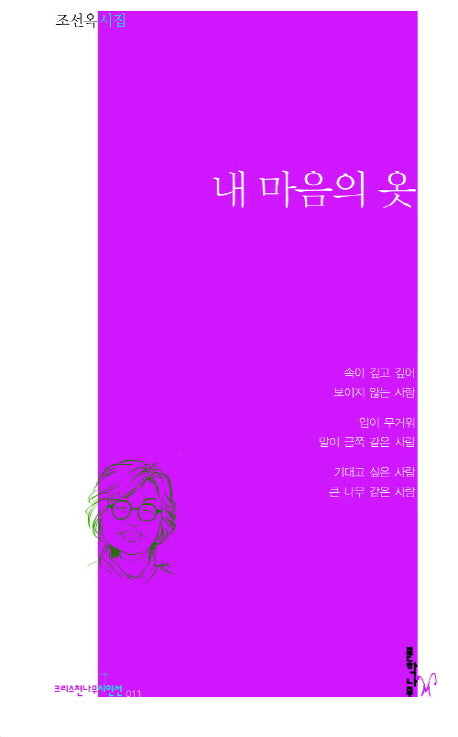 내 마음의 옷(크리스천나무시인선 11)