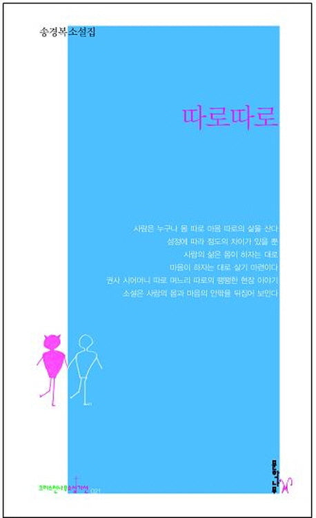 따로따로(크리스천나무소설가 선 21)