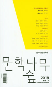 문학나무 숲(2019)