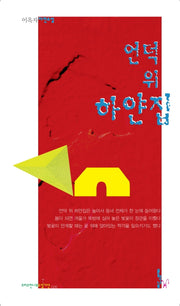 언덕 위 하얀집