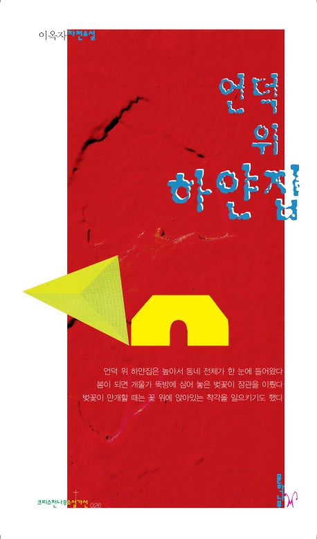 언덕 위 하얀집