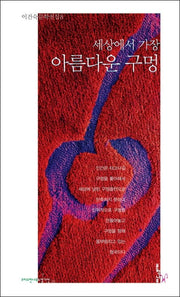 세상에서 가장 아름다운 구멍(크리스천나무소설가선 8)