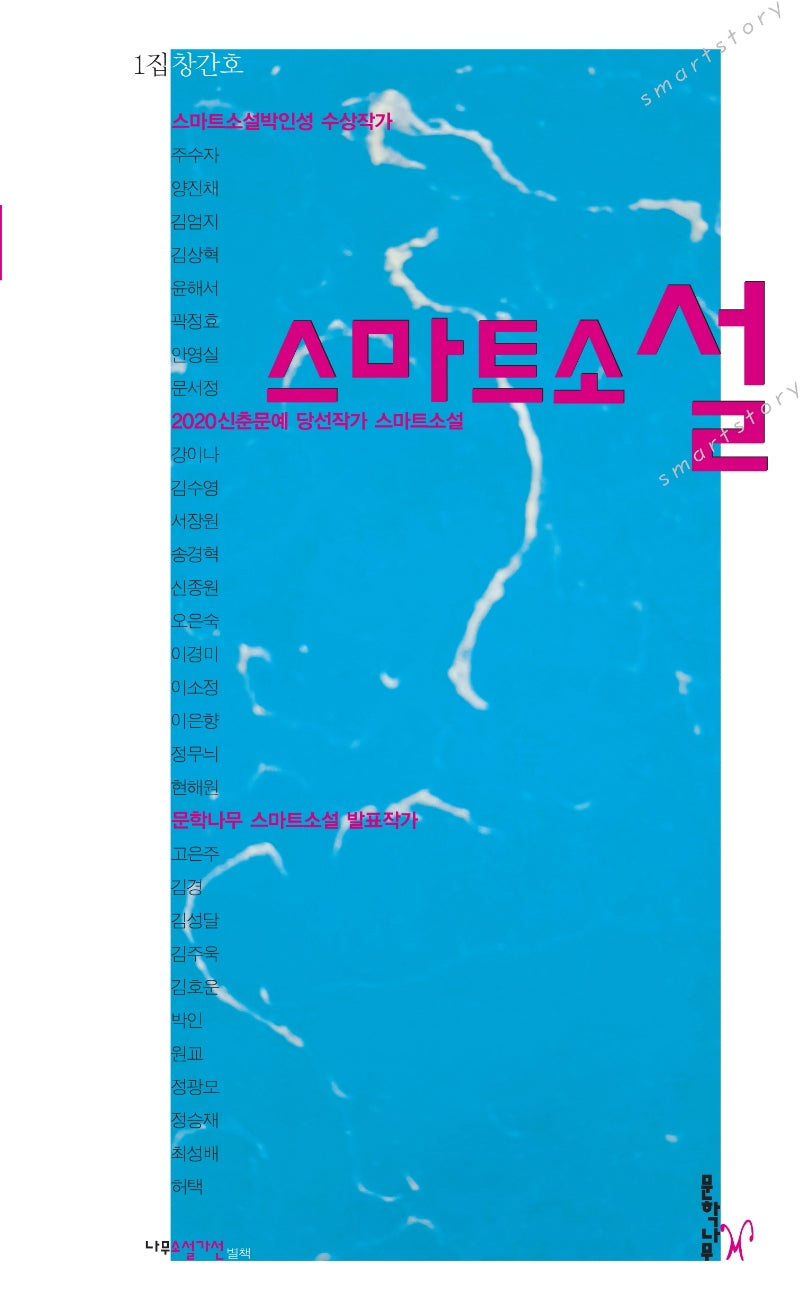 스마트소설: 1집 창간호