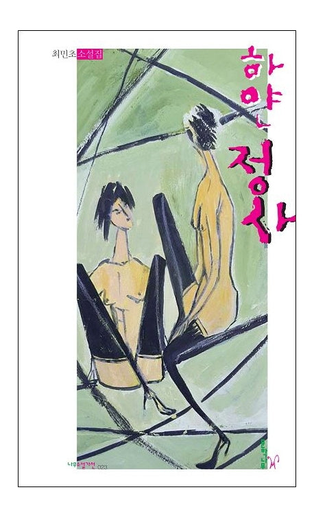 하얀 정사(나무소설가선 23)