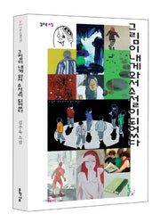 그림이 내게 와서 소설이 되었다(나무소설가선 20)