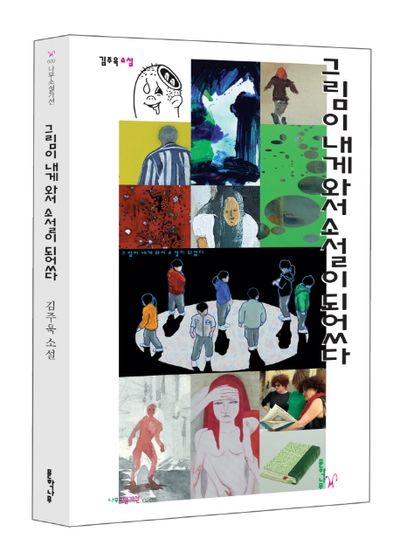 그림이 내게 와서 소설이 되었다(나무소설가선 20)