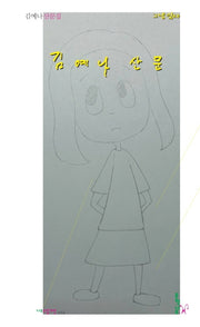 그냥 있다(나무소설가선 19)