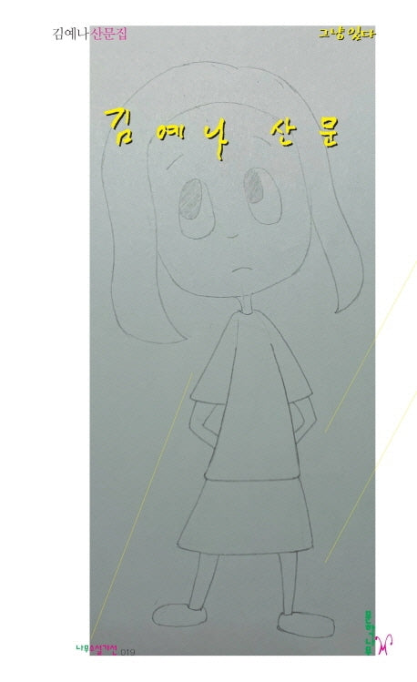 그냥 있다(나무소설가선 19)