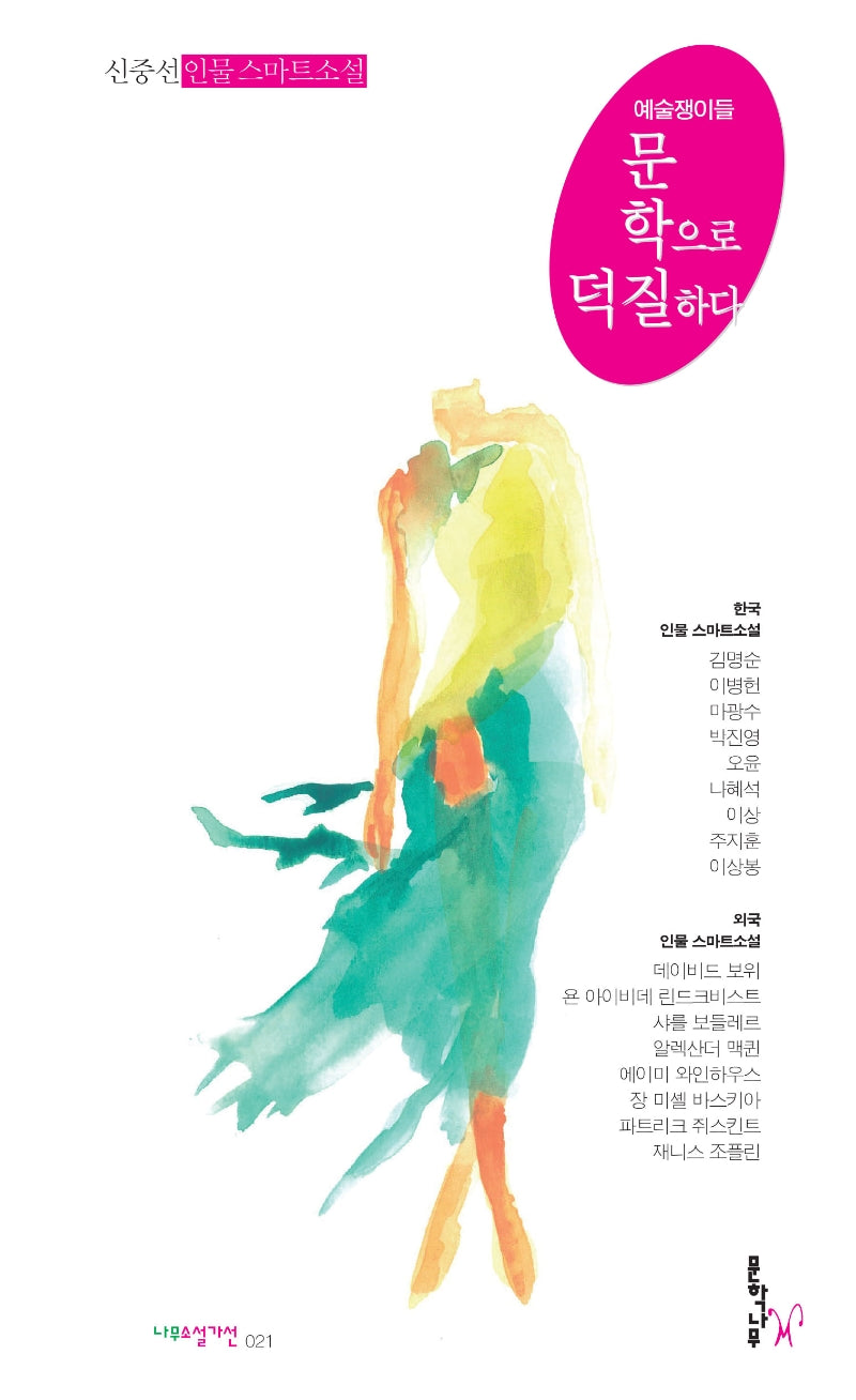 문학으로 덕질하다(예술쟁이들)(나무소설가선 21)