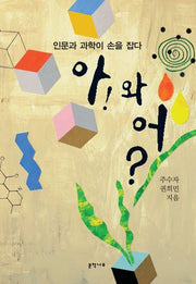 아! 와 어?: 인문과 과학이 손을 잡다