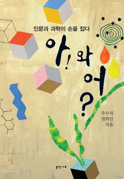 아! 와 어?: 인문과 과학이 손을 잡다