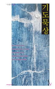기도묵상(크리스천나무시인선 13)