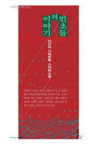 민초들의 이야기(이건숙 문학전집 4)