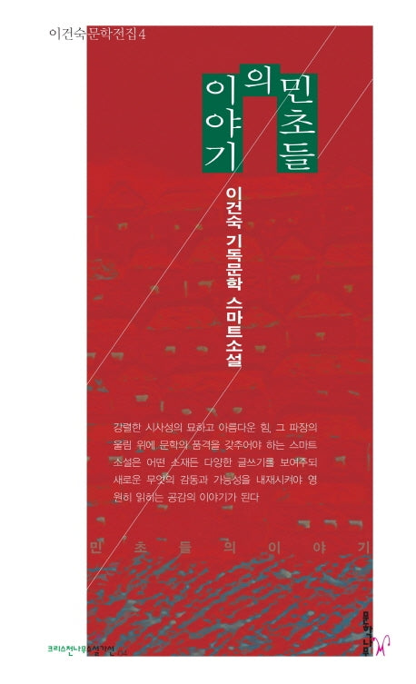 민초들의 이야기(이건숙 문학전집 4)
