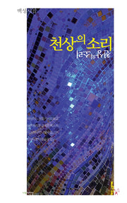 천상의 소리(나무시인선)