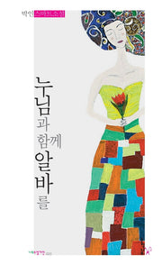 누님과 함께 알바를(나무소설가선 22)