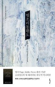 빗소리 몽환도(스마트소설 한국작가선 1)(양장본 Hardcover)