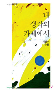 내 생각의 카페에서(크리스천나무수필가선 12)