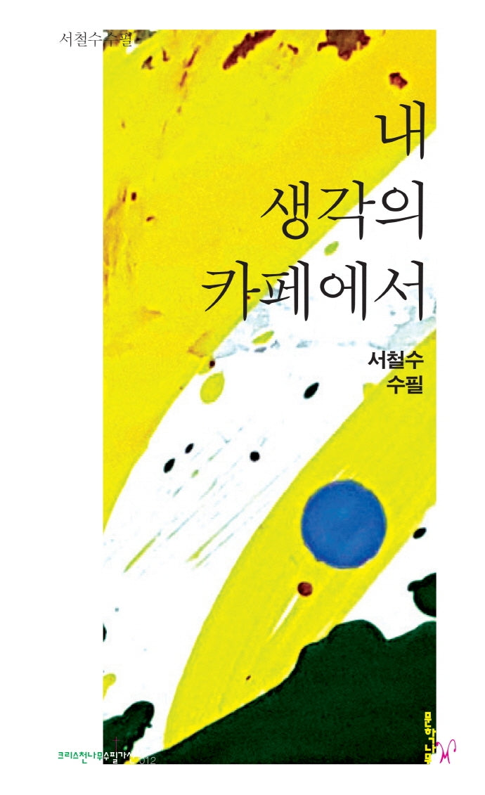 내 생각의 카페에서(크리스천나무수필가선 12)