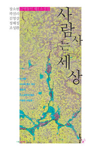 사람 사는 세상(나무소설가선 24)