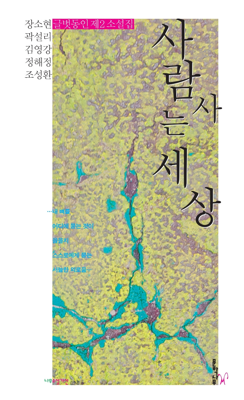 사람 사는 세상(나무소설가선 24)