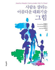 사람을 살리는 아름다운 대화기술 그 힘