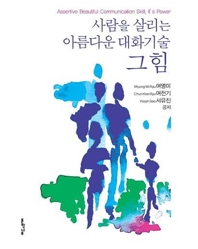 사람을 살리는 아름다운 대화기술 그 힘
