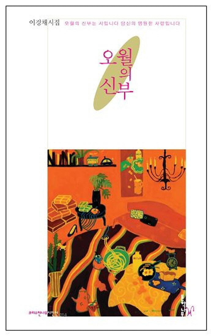 오월의 신부(크리스천나무시인선 14)
