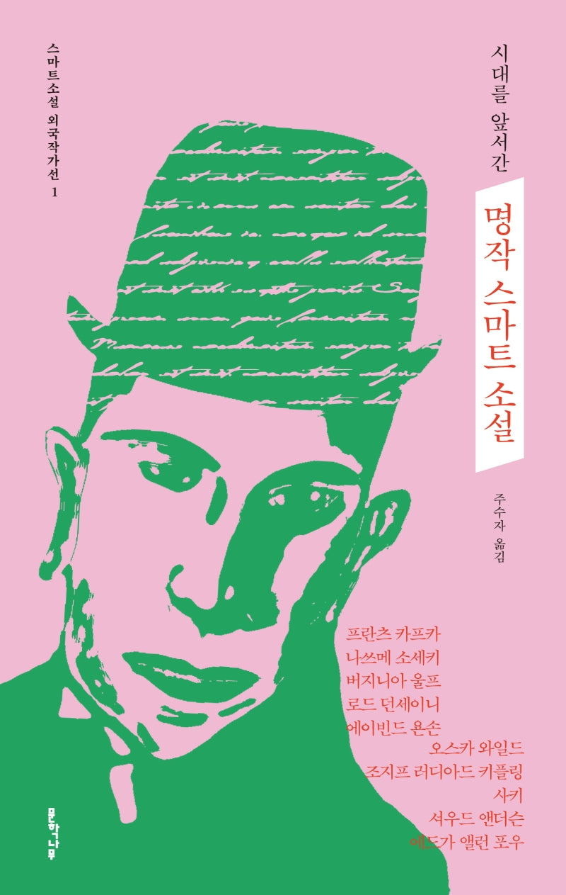 명작 스마트 소설(시대를 앞서간)(스마트소설 외국작가선 1)(양장본 Hardcover)