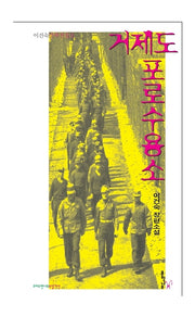 거제도 포로수용소(크리스천나무소설가선 11)