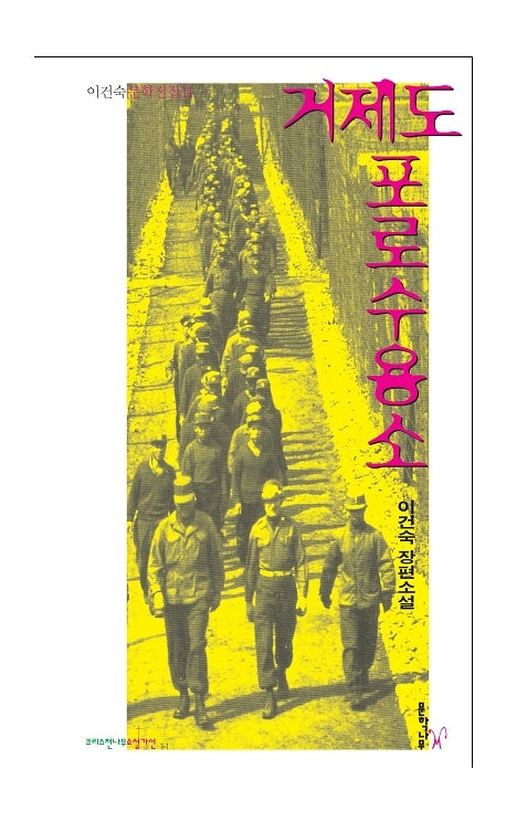 거제도 포로수용소(크리스천나무소설가선 11)