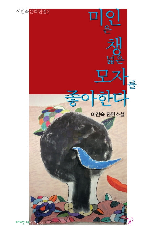 미인은 챙 넓은 모자를 좋아한다(이건숙 문학전집 2)