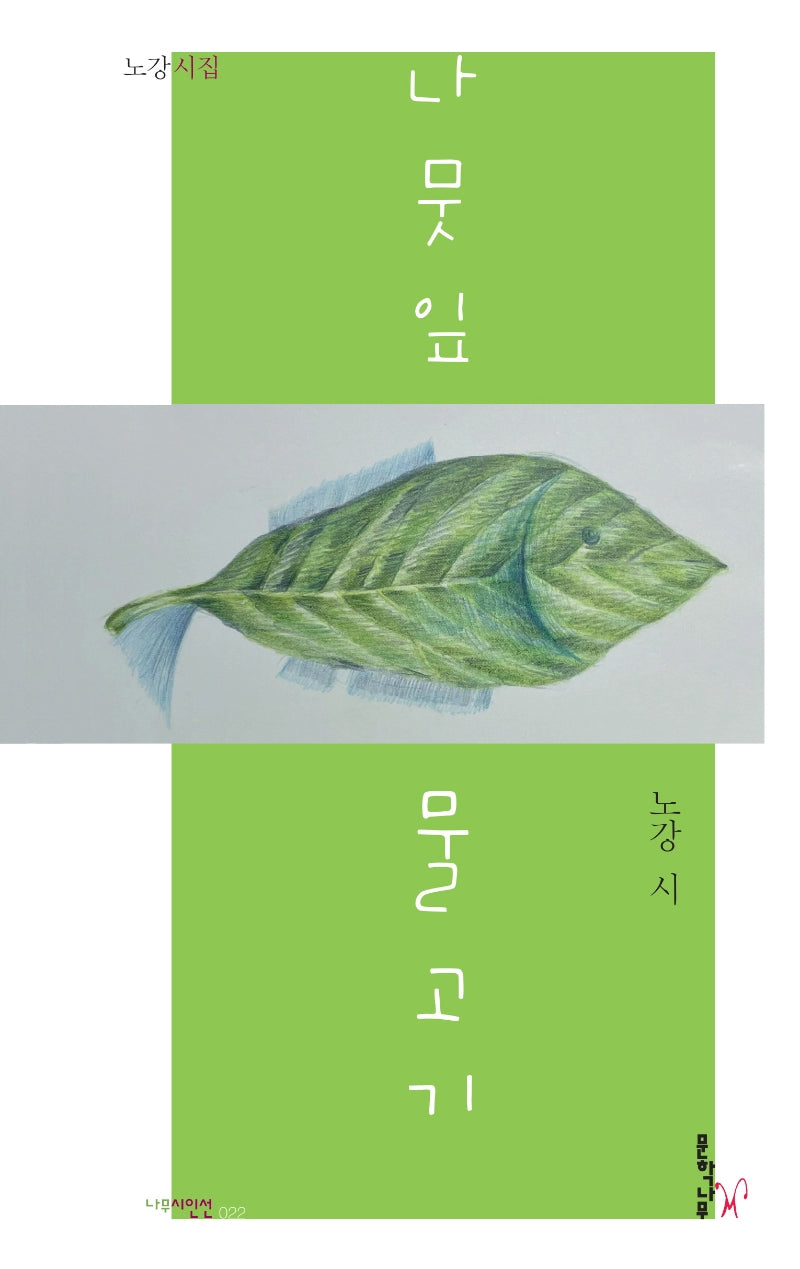 나뭇잎 물고기(나무시인선)