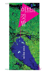 이브의 깃발(크리스천나무소설가선 12)