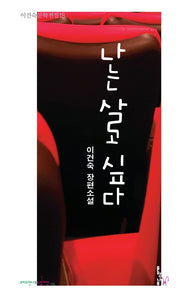 나는 살고 싶다(크리스천나무소설가선 18)
