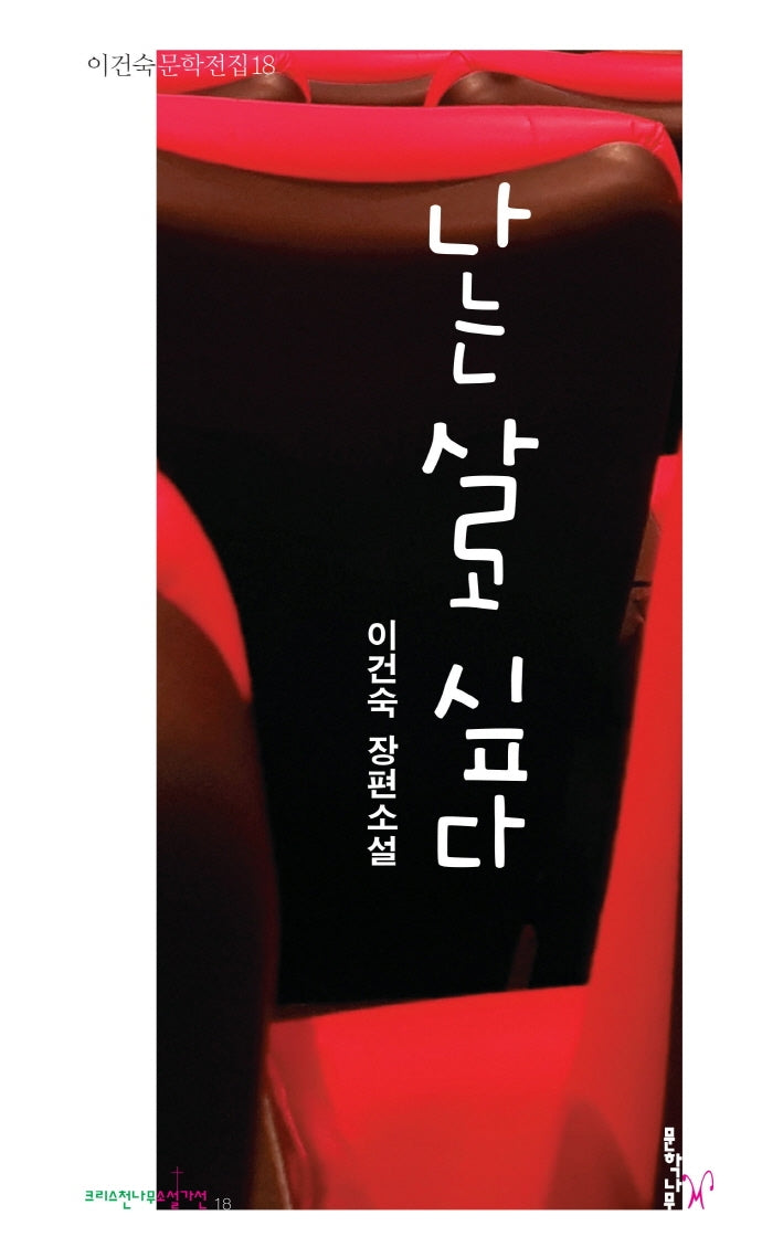 나는 살고 싶다(크리스천나무소설가선 18)