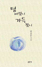 텅 비었니 가득 찼니