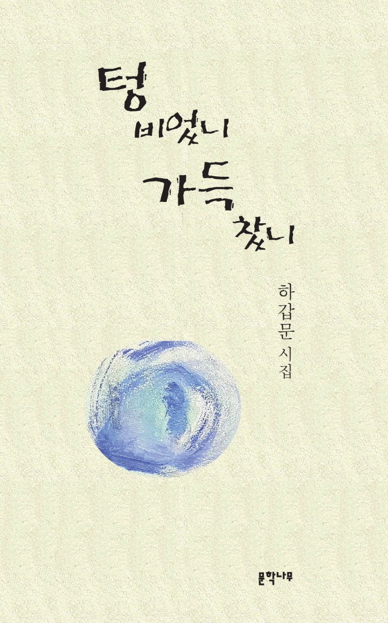 텅 비었니 가득 찼니