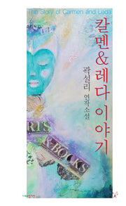 칼멘 & 레다 이야기