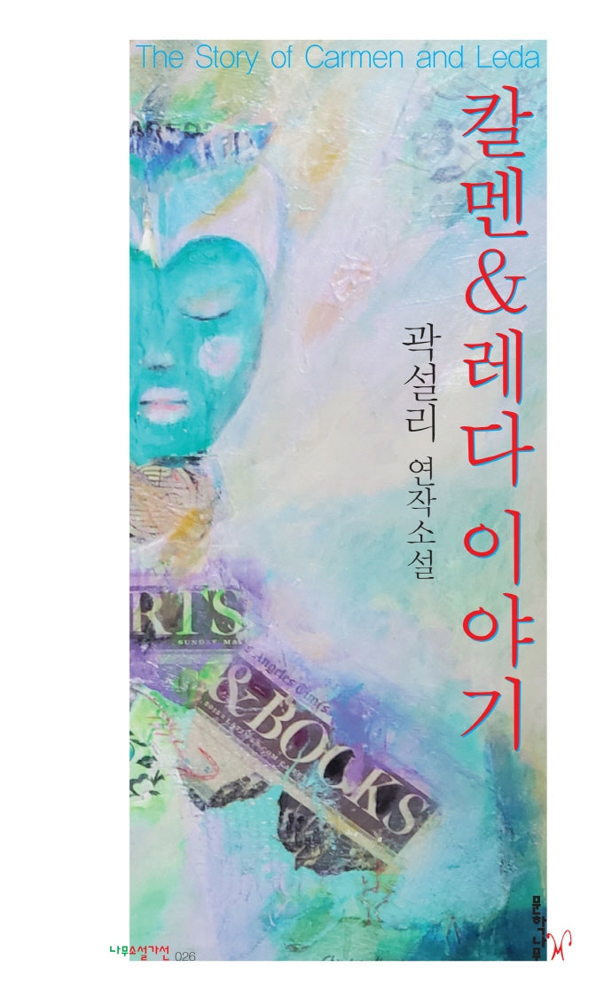 칼멘 & 레다 이야기