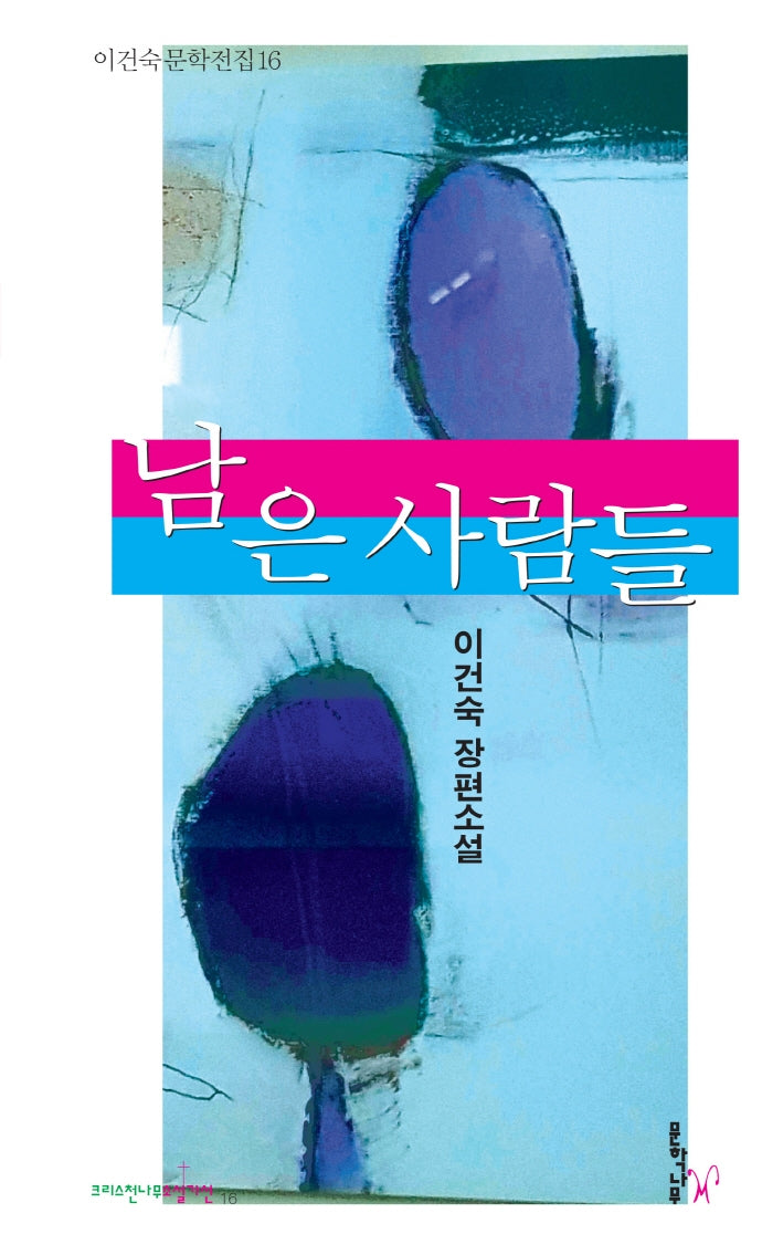 남은 사람들(이건숙문학전집 16)