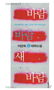 바람 바람 새 바람 1(이건숙 문학전집 13)