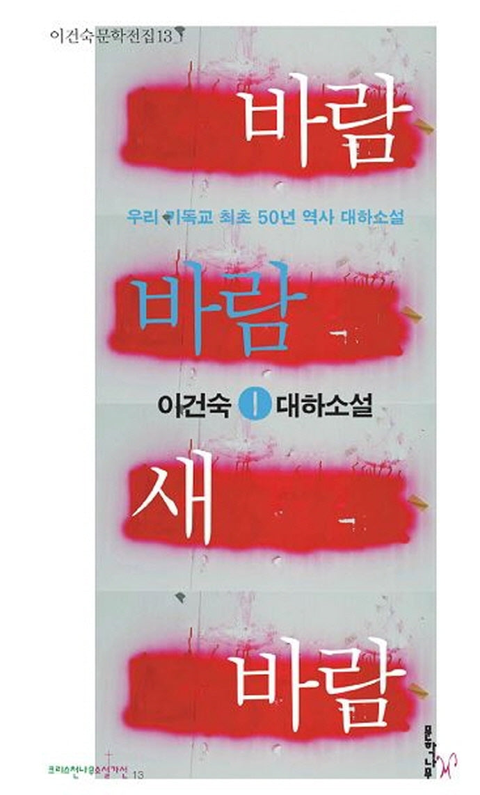 바람 바람 새 바람 1(이건숙 문학전집 13)