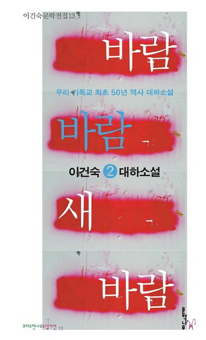 바람 바람 새 바람 2(이건숙 문학전집 13)