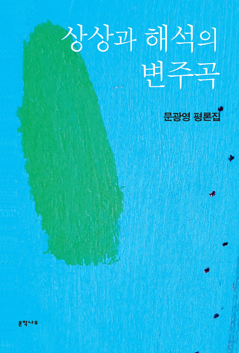 상상과 해석의 변주곡